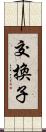 交換子 Scroll