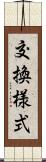 交換様式 Scroll