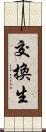 交換生 Scroll
