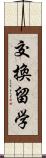 交換留学 Scroll