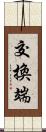 交換端 Scroll