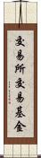 交易所交易基金 Scroll