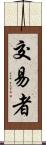 交易者 Scroll