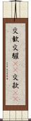 交歓 Scroll