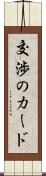 交渉のカード Scroll