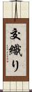 交織り Scroll