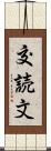 交読文 Scroll