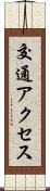 交通アクセス Scroll