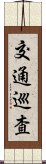 交通巡査 Scroll