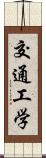 交通工学 Scroll