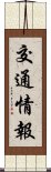 交通情報 Scroll