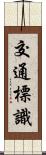交通標識 Scroll