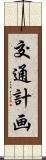 交通計画 Scroll