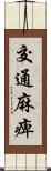 交通麻痺 Scroll