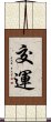 交運 Scroll
