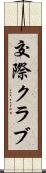 交際クラブ Scroll
