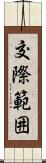 交際範囲 Scroll