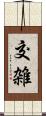 交雑 Scroll
