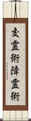 交霊術 Scroll