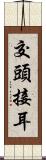 交頭接耳 Scroll