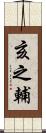 亥之輔 Scroll