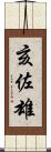 亥佐雄 Scroll