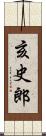亥史郎 Scroll