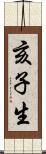 亥子生 Scroll