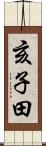 亥子田 Scroll