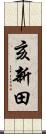 亥新田 Scroll