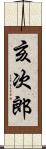 亥次郎 Scroll