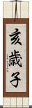 亥歳子 Scroll