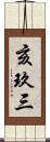 亥玖三 Scroll