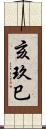 亥玖巳 Scroll