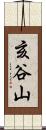 亥谷山 Scroll