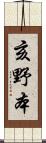 亥野本 Scroll