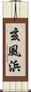 亥風浜 Scroll