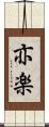 亦楽 Scroll