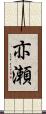 亦瀬 Scroll