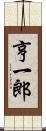 亨一郎 Scroll