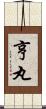 亨丸 Scroll