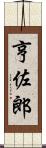 亨佐郎 Scroll
