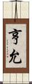亨允 Scroll