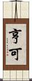 亨可 Scroll