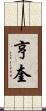 亨奎 Scroll