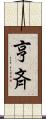 亨斉 Scroll