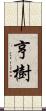 亨樹 Scroll