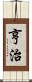 亨治 Scroll