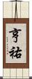 亨祐 Scroll