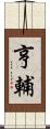 亨輔 Scroll